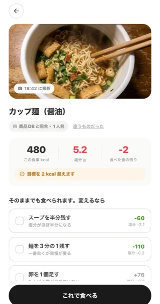 撮った料理のkcalと塩分、今日の残りに収まるかの判定