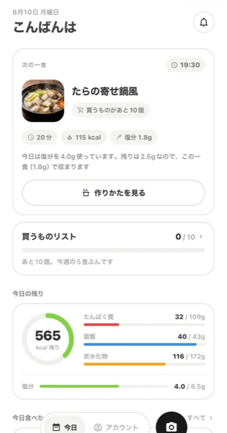 もぐのホーム画面。次の一食、買うものリスト、今日の残りのkcalと塩分